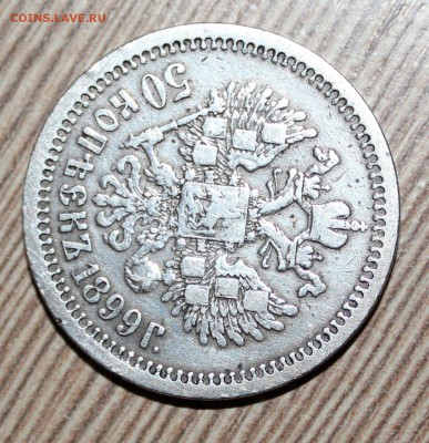50 копеек 1899 г. - IMG_0268.JPG