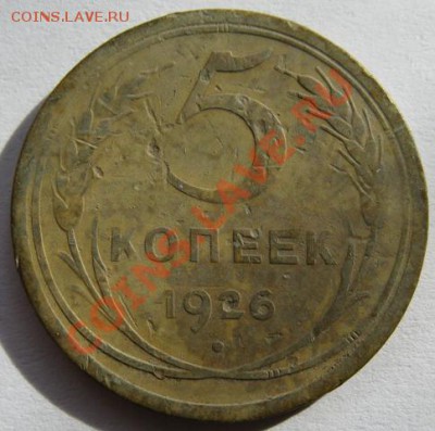 5 копеек 1926 1.12 Федорин №9. до 01.03.11. в 22.00 - 5 копеек 1926