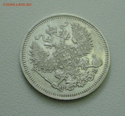 20 копеек 1860 года спб фб. До 10.07.17. - DSC08332.JPG