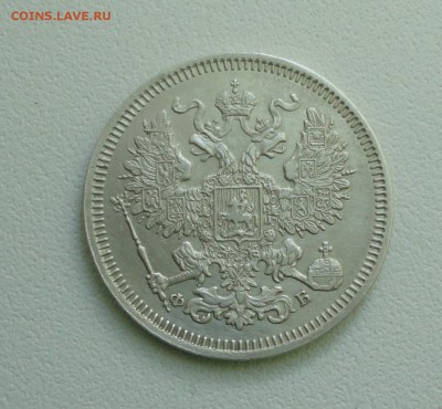 20 копеек 1860 года спб фб. До 10.07.17. - DSC08329.JPG