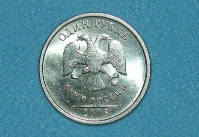 Общипаный рубль 2008 года - Рубль 2008 С