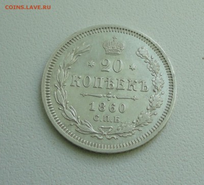 20 копеек 1860 года спб фб. До 10.07.17. - DSC08326.JPG