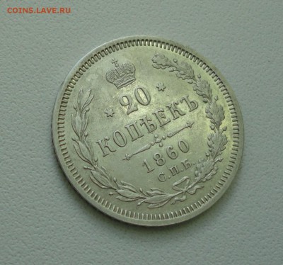 20 копеек 1860 года спб фб. До 10.07.17. - DSC08334.JPG