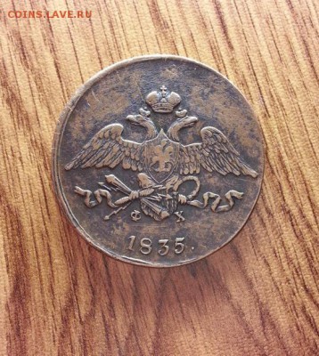 5 Копеек 1835г. ЕМ.ФХ. до 13.07.2017г. 22:30ч, Мск - 20170701_211309