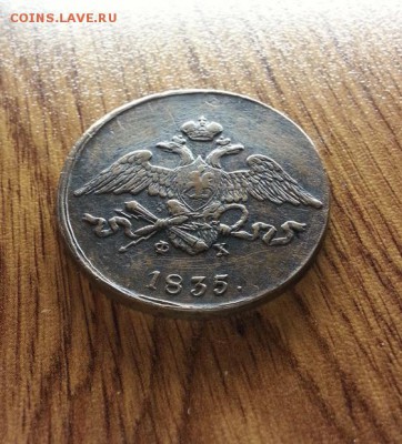5 Копеек 1835г. ЕМ.ФХ. до 13.07.2017г. 22:30ч, Мск - 20170701_211258
