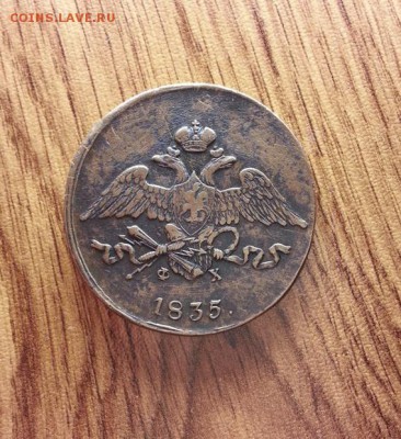 5 Копеек 1835г. ЕМ.ФХ. до 13.07.2017г. 22:30ч, Мск - 20170701_211246
