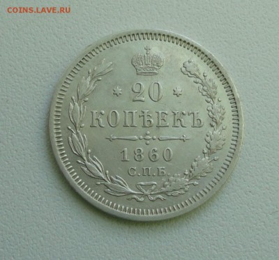 20 копеек 1860 года спб фб. До 10.07.17. - DSC08339.JPG