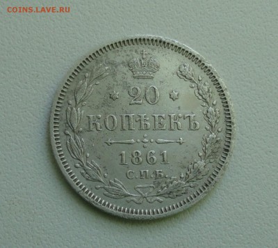 20 копеек 1861 года спб фб. До 10.07.17. - DSC08341.JPG