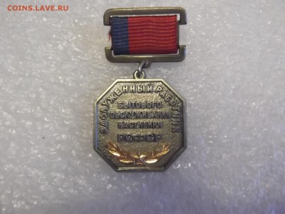 Знак  Заслуженный работник Быт. обслуживания - DSCF5843.JPG