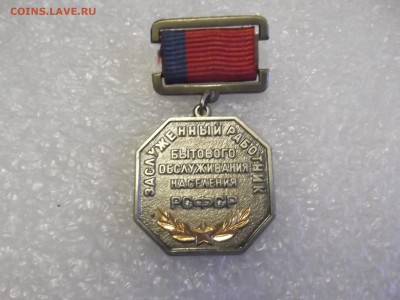 Знак  Заслуженный работник Быт. обслуживания - DSCF5842.JPG