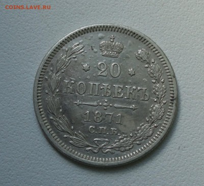 20 копеек 1871 года спб нi. До 10.07.17. - DSC08360.JPG