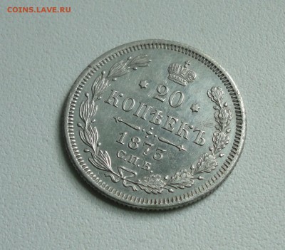 20 копеек 1873 года спб нi. До 10.07.17. - DSC08370.JPG