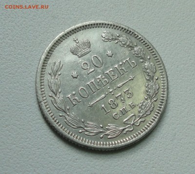 20 копеек 1873 года спб нi. До 10.07.17. - DSC08369.JPG