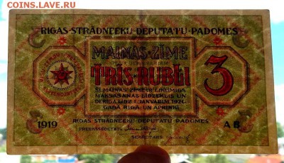 Рига Совет рабочих депутатов 3 рубля 1919 до 10.07.17 - DSCN7049.JPG