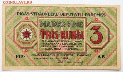 Рига Совет рабочих депутатов 3 рубля 1919 до 10.07.17 - DSCN7047.JPG