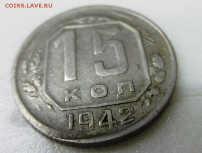 15 копеек 1942 оценка - IMG_0773.JPG