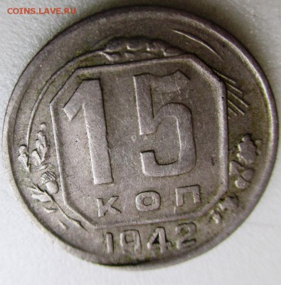 15 копеек 1942 оценка - IMG_0779.JPG