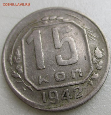 15 копеек 1942 оценка - IMG_0778.JPG