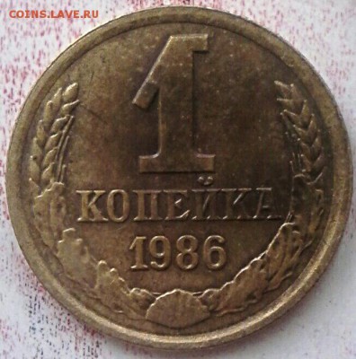 1 коп 1986 года - IMG_20170707_081435