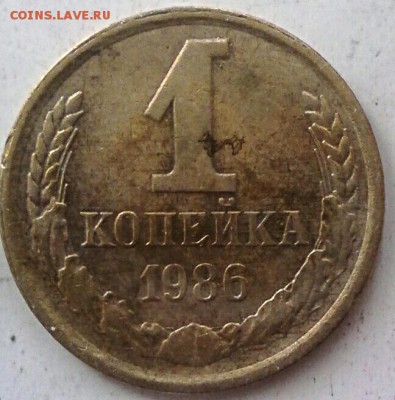 1 коп 1986 года - IMG_20170707_081411