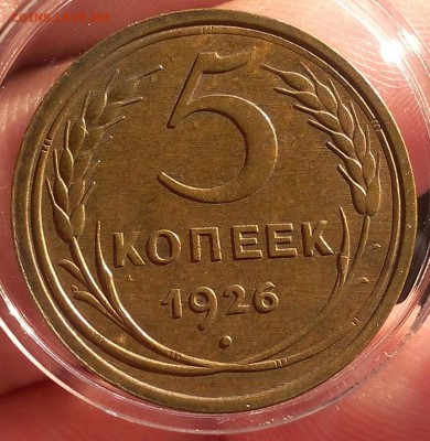5 копеек 1926г UNC до 08.07.17 - IMG_20170707_210956.JPG