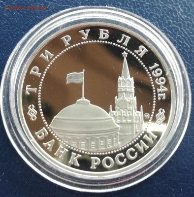 3рубля 1994г. открытие второго фронта - IMG_20170522_162007