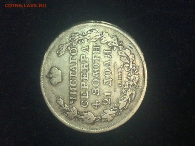 Рубль 1817 года - IMG_9555.JPG
