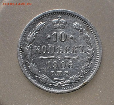 10 копеек 1906 года СПБ ЭБ - 3.JPG
