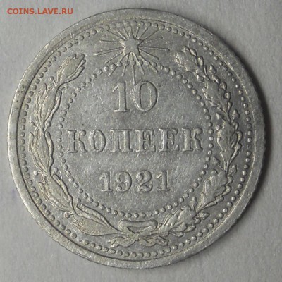 10 копеек 1921 года, на оценку - DSCN7273.JPG