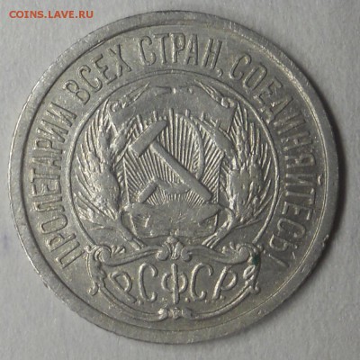 10 копеек 1921 года, на оценку - DSCN7274.JPG