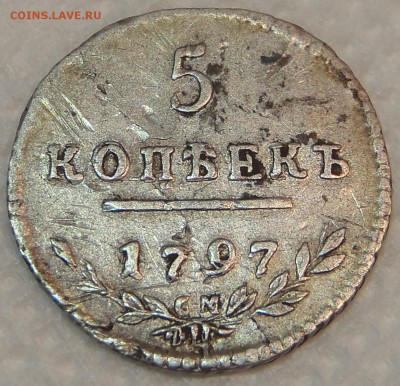 Утяжеленные 5 копеек 1797 СМ ФЦ - P1010005.JPG