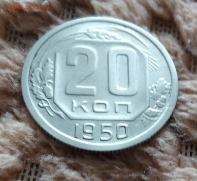 20 копеек 1950 года до 8.07.2017до 22.30 - IMG_20170707_133603