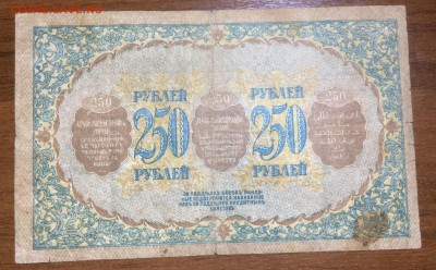 250 рублей 1918 Закавказский комиссариат до 10.07.17 в 22.00 - 2017-06-25 03-37-01.JPG