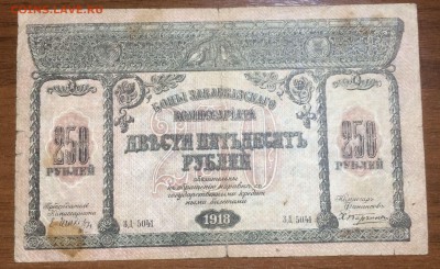250 рублей 1918 Закавказский комиссариат до 10.07.17 в 22.00 - 2017-06-25 03-36-52.JPG