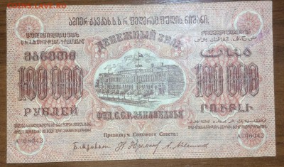100 000 рублей 1923 Фед. ССР Закавказья до 10.07.17 в 22.00 - 2017-06-25 03-34-28.JPG