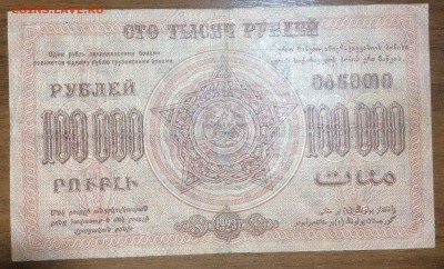100 000 рублей 1923 Фед. ССР Закавказья до 10.07.17 в 22.00 - 2017-06-25 03-34-19.JPG