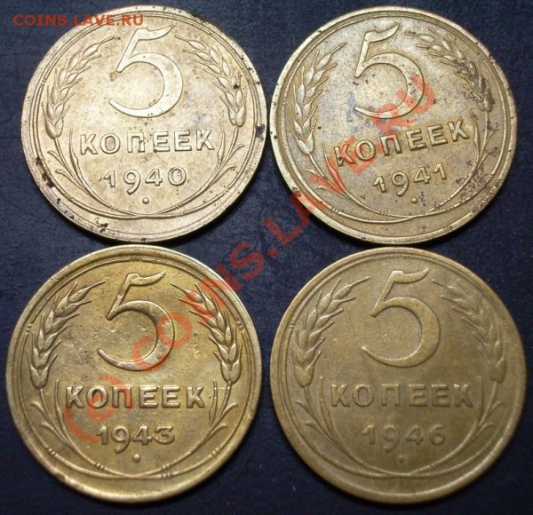 5 копеек 1940,41,43,46 - 5.40.41.43.46.JPG