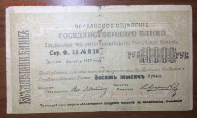 10 000 рублей 1919 Армения до 10.07.17 в 22.00 - 2017-06-25 03-32-52.JPG
