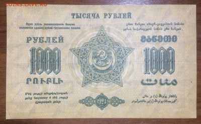 1000 рублей 1923 Закавказье Отличная 10.07.2017 в 22.00 - 2017-06-25 03-33-55.JPG