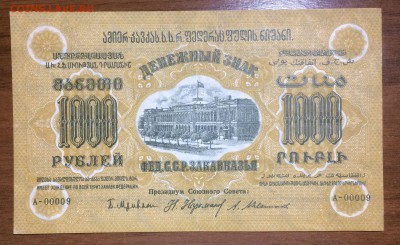 1000 рублей 1923 Закавказье Отличная 10.07.2017 в 22.00 - 2017-06-25 03-33-47.JPG
