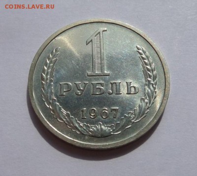 1 рубль 1967 с 200 р до 22:00 13.07.2017 - SAM_4291.JPG