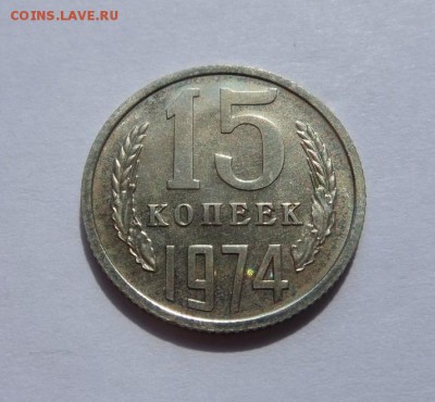 15 копеек 1974 с 200 р до 22:00 13.07.2017 - SAM_4313.JPG