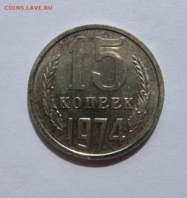 15 копеек 1974 с 200 р до 22:00 13.07.2017 - SAM_4312.JPG
