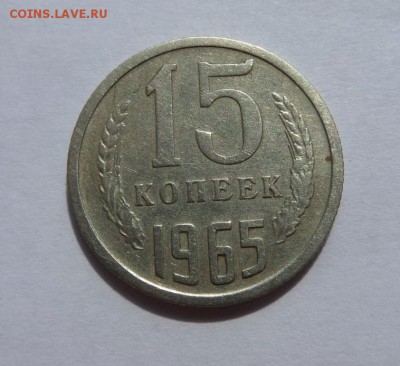 15 копеек 1965! с 200 р до 22:00 13.07.2017 - SAM_4317.JPG