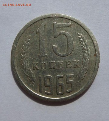 15 копеек 1965! с 200 р до 22:00 13.07.2017 - SAM_4316.JPG