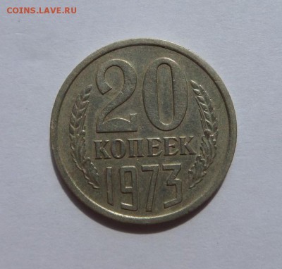 20 копеек 1973! с 200 р до 22:00 13.07.2017 - SAM_4308.JPG