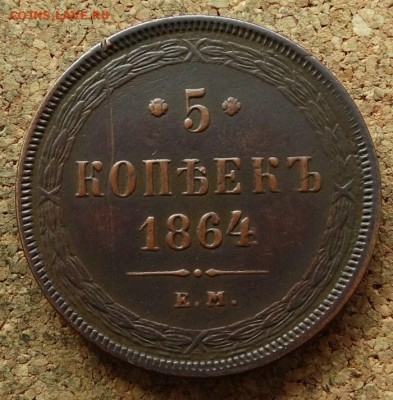 5 копеек 1864 ЕМ До 9.7.2017 22-00 по Москве - 2.JPG