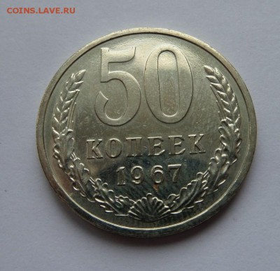 50 копеек 1967 с 200 р до 22:00 13.07.2017 - SAM_4346.JPG