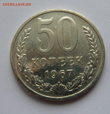 50 копеек 1967 с 200 р до 22:00 13.07.2017 - SAM_4345.JPG