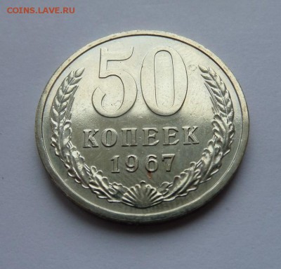 50 копеек 1967 с 200 р до 22:00 13.07.2017 - SAM_4347.JPG